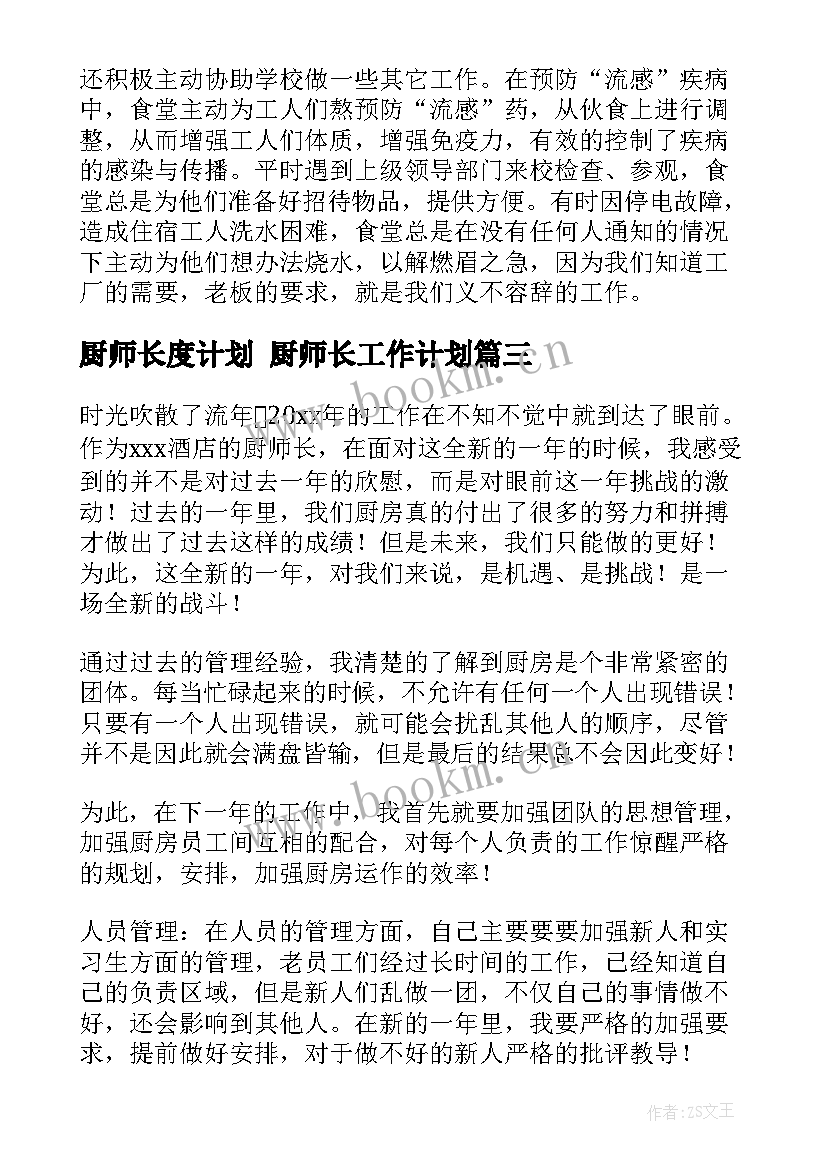 2023年厨师长度计划 厨师长工作计划(优秀8篇)