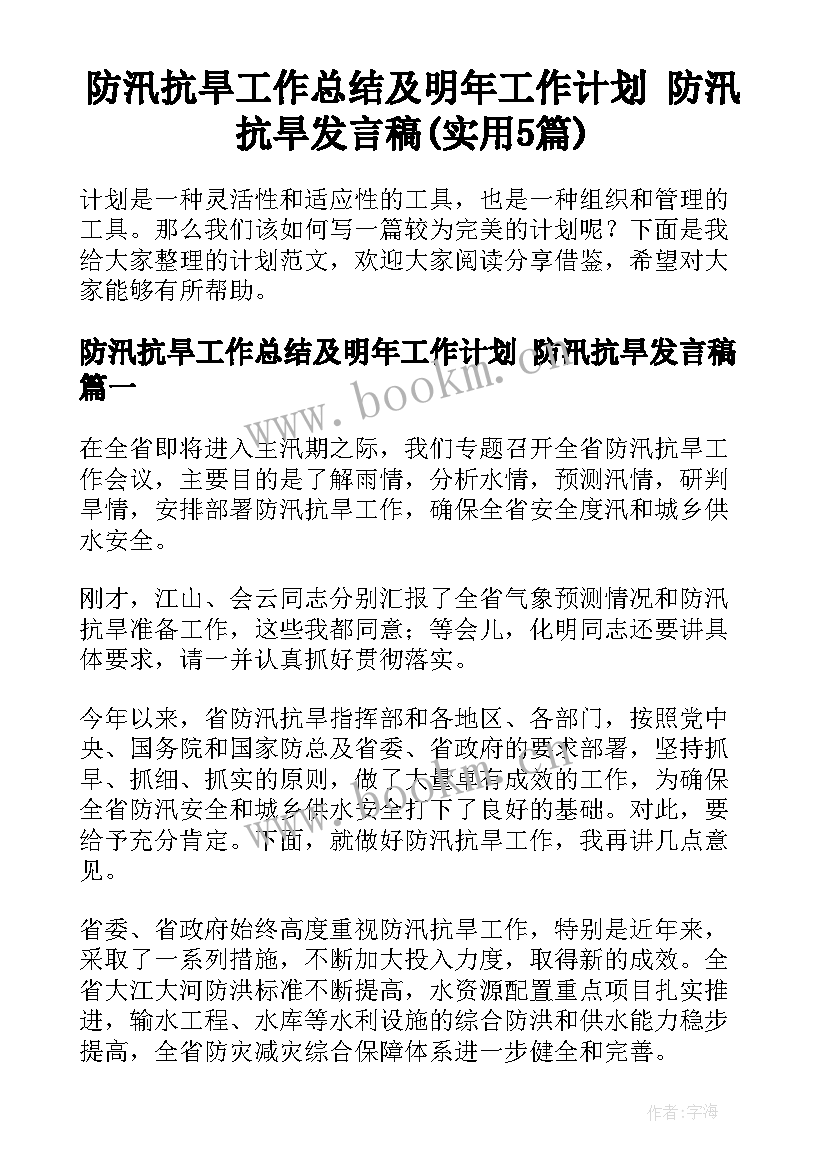 防汛抗旱工作总结及明年工作计划 防汛抗旱发言稿(实用5篇)