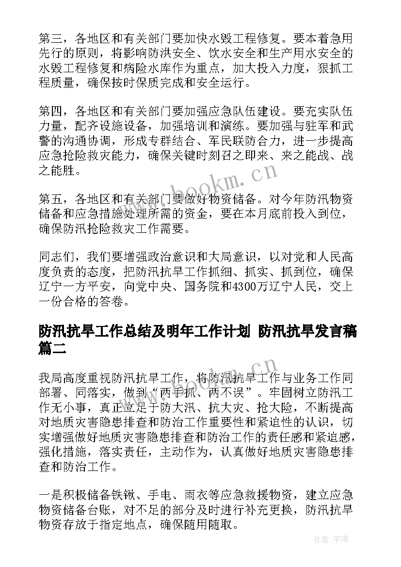 防汛抗旱工作总结及明年工作计划 防汛抗旱发言稿(实用5篇)