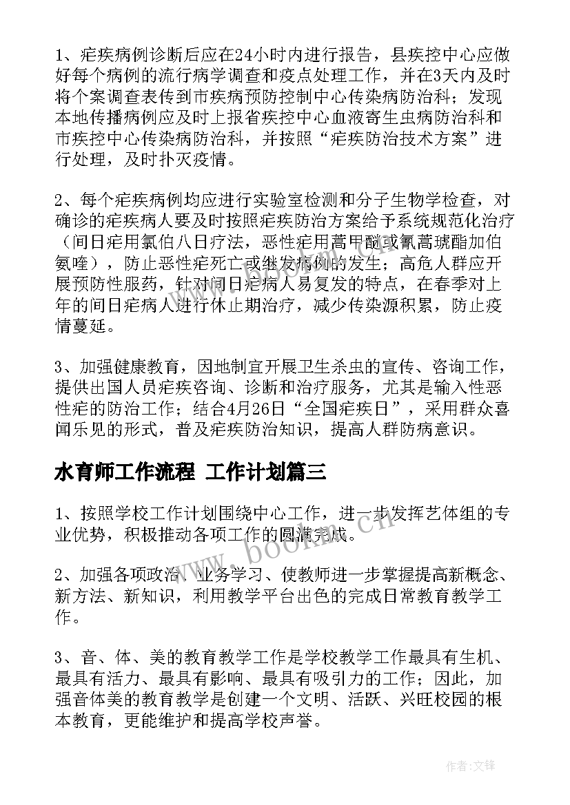 水育师工作流程 工作计划(大全7篇)