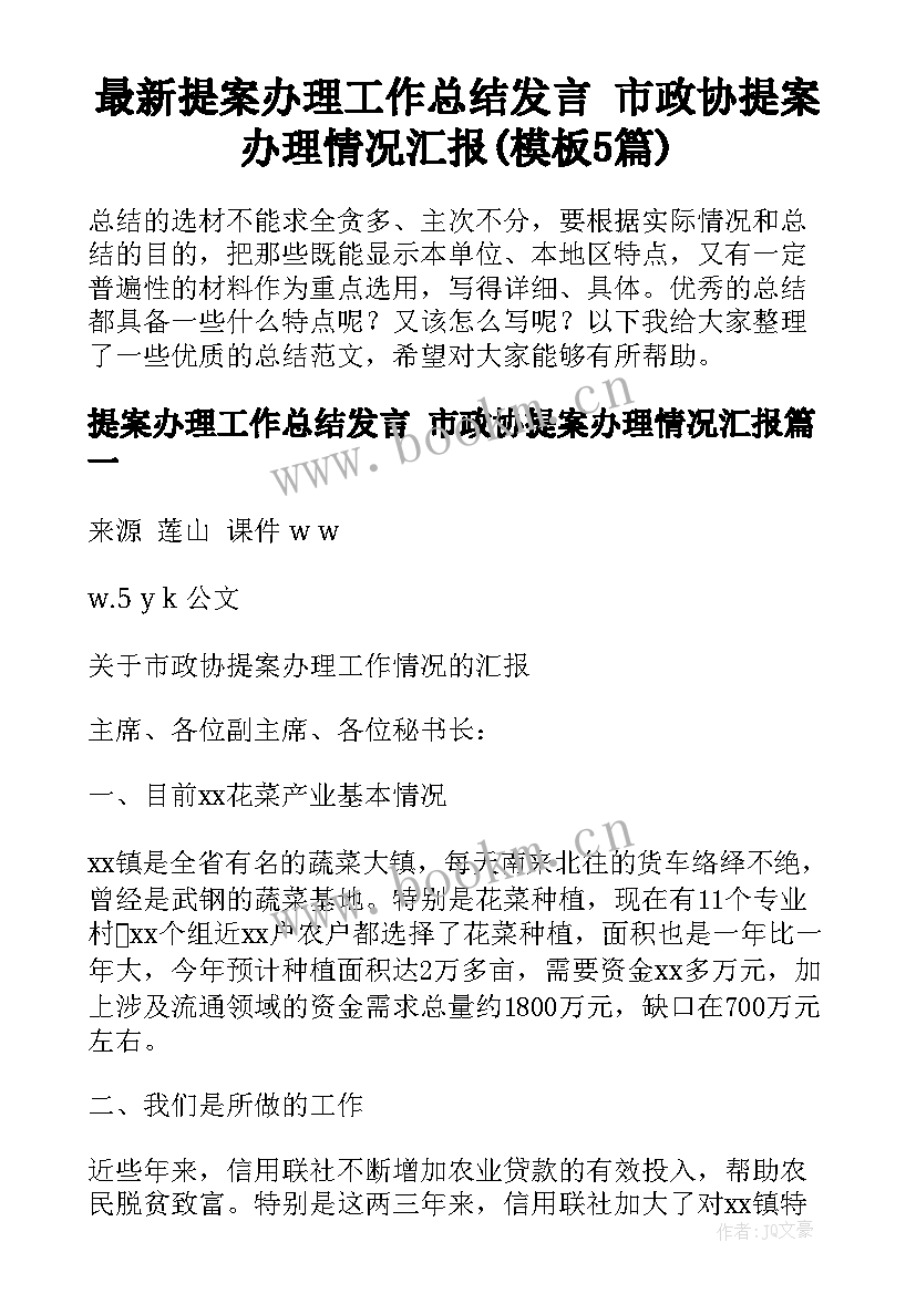 最新提案办理工作总结发言 市政协提案办理情况汇报(模板5篇)