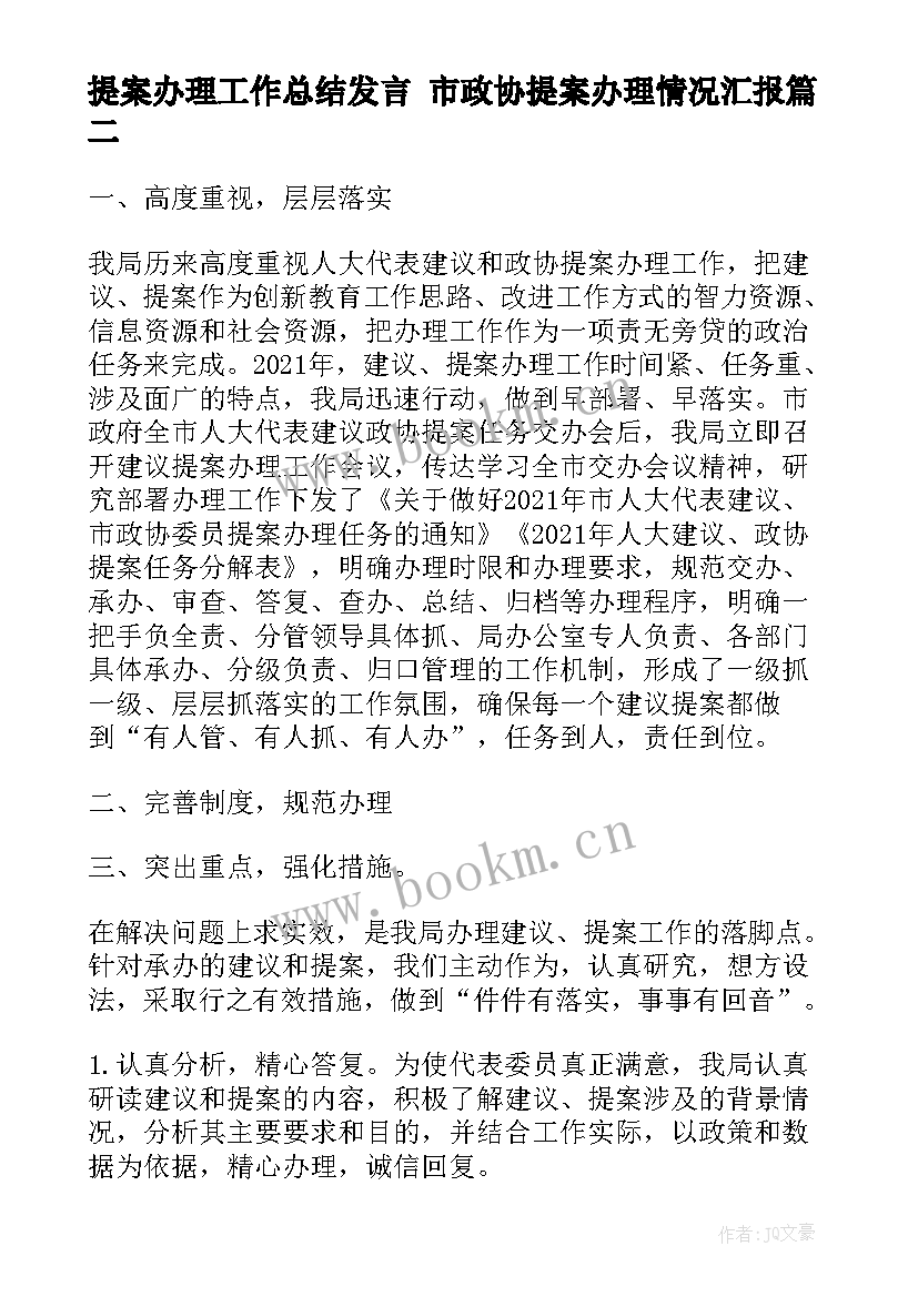 最新提案办理工作总结发言 市政协提案办理情况汇报(模板5篇)