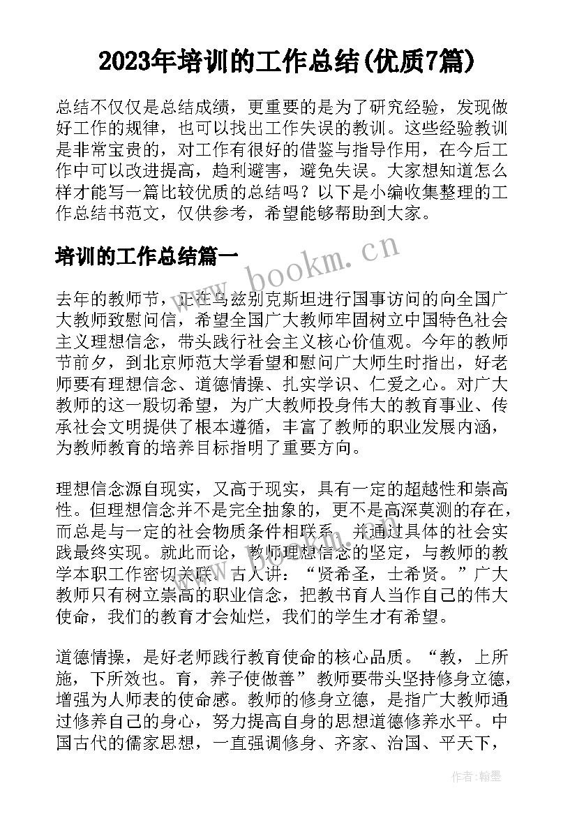 2023年培训的工作总结(优质7篇)