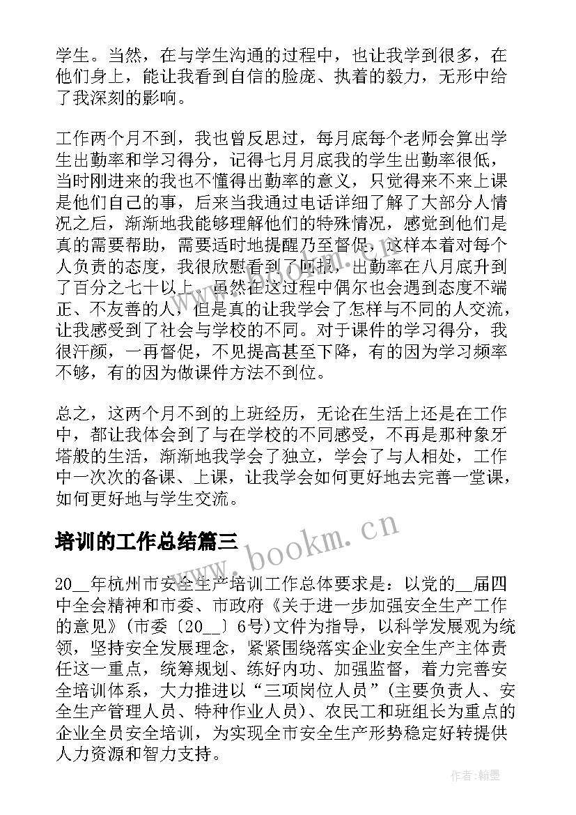 2023年培训的工作总结(优质7篇)