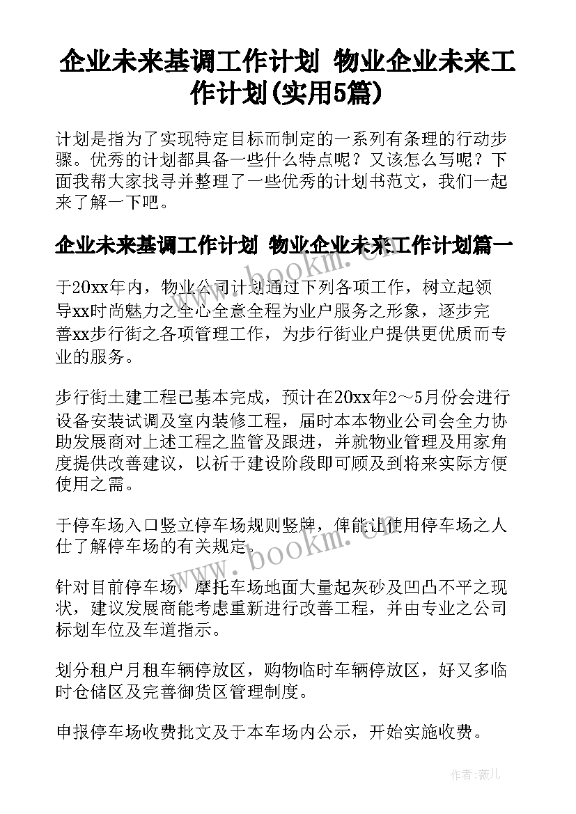 企业未来基调工作计划 物业企业未来工作计划(实用5篇)