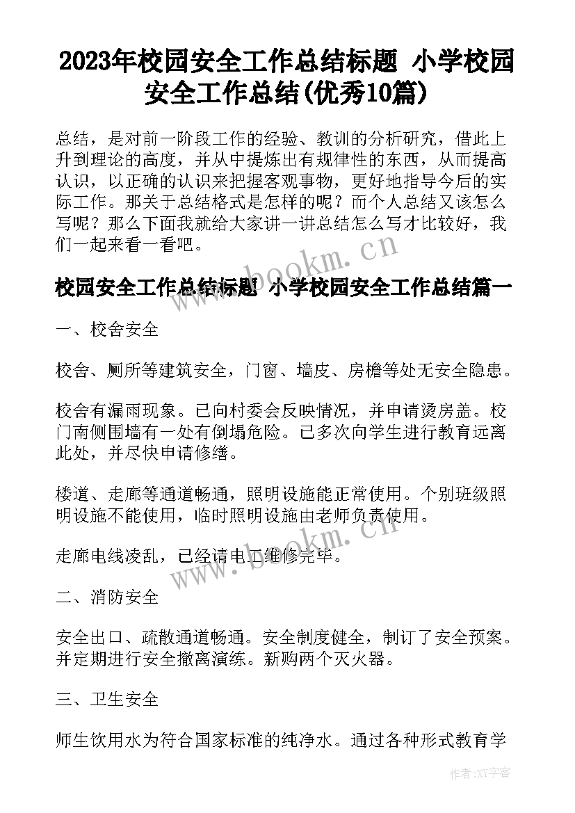 2023年校园安全工作总结标题 小学校园安全工作总结(优秀10篇)