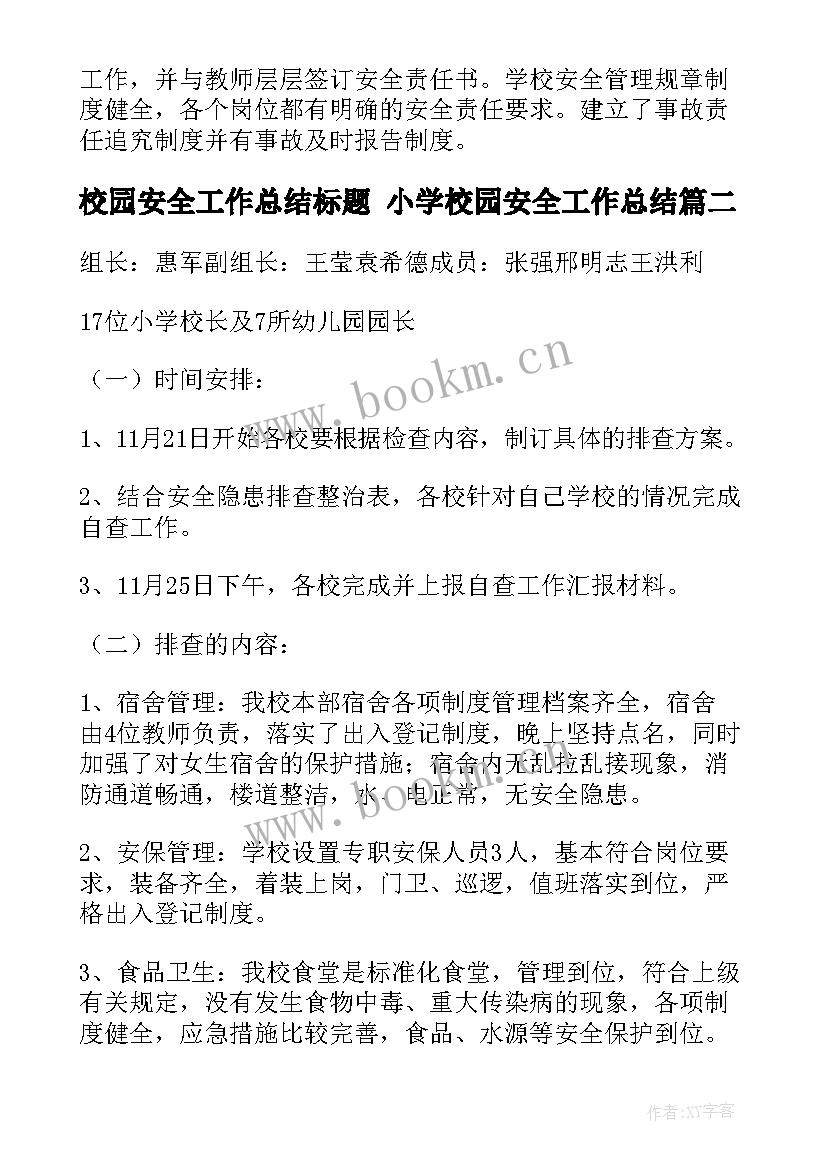 2023年校园安全工作总结标题 小学校园安全工作总结(优秀10篇)