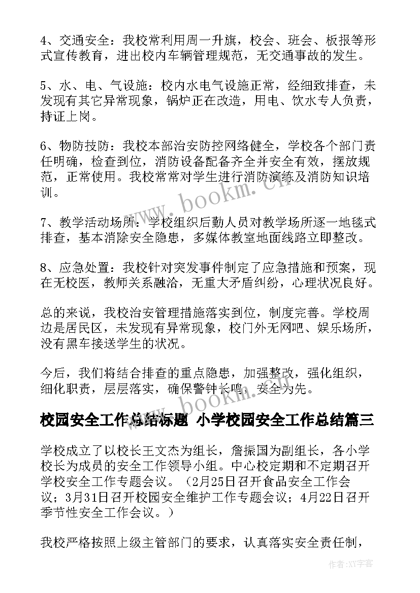 2023年校园安全工作总结标题 小学校园安全工作总结(优秀10篇)