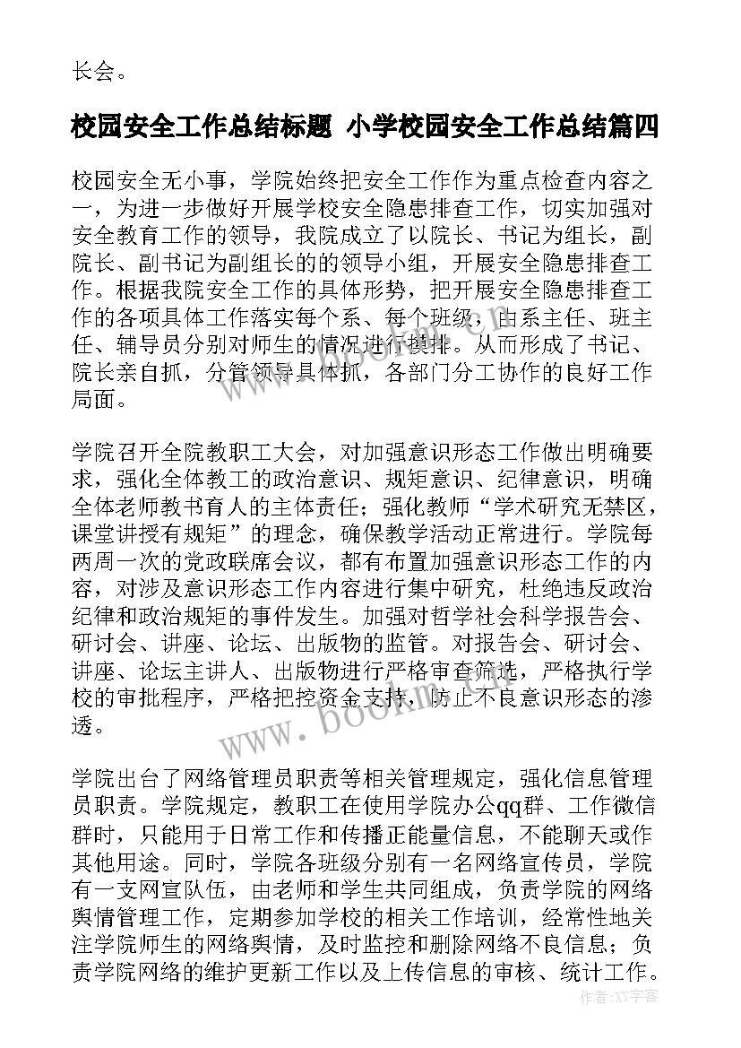 2023年校园安全工作总结标题 小学校园安全工作总结(优秀10篇)