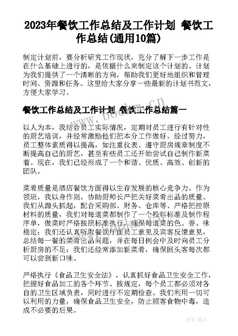 2023年餐饮工作总结及工作计划 餐饮工作总结(通用10篇)