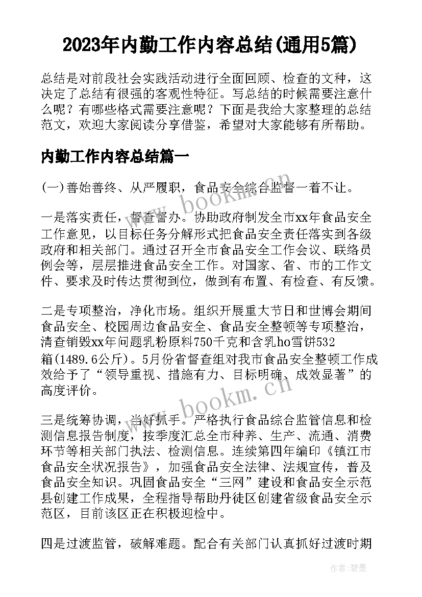 2023年内勤工作内容总结(通用5篇)