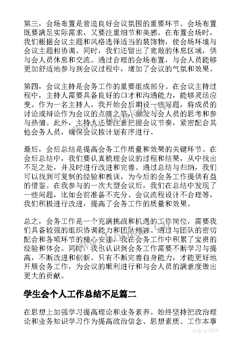 2023年学生会个人工作总结不足(汇总6篇)