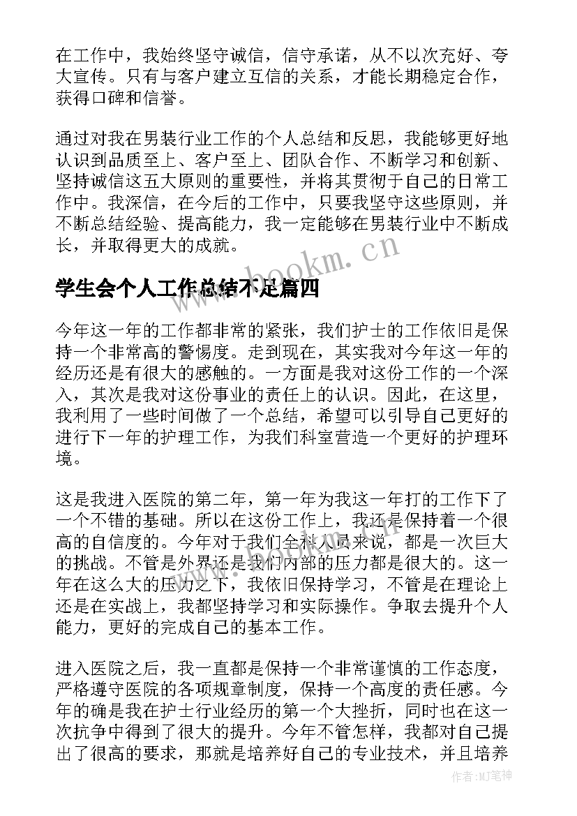 2023年学生会个人工作总结不足(汇总6篇)