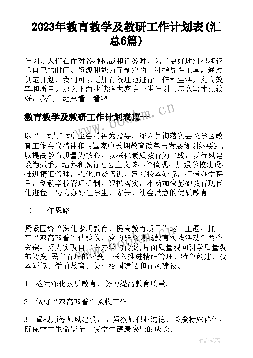 2023年教育教学及教研工作计划表(汇总6篇)