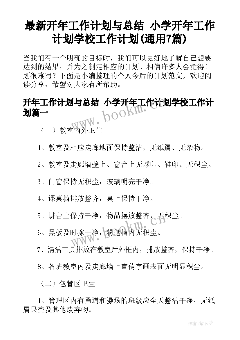 最新开年工作计划与总结 小学开年工作计划学校工作计划(通用7篇)