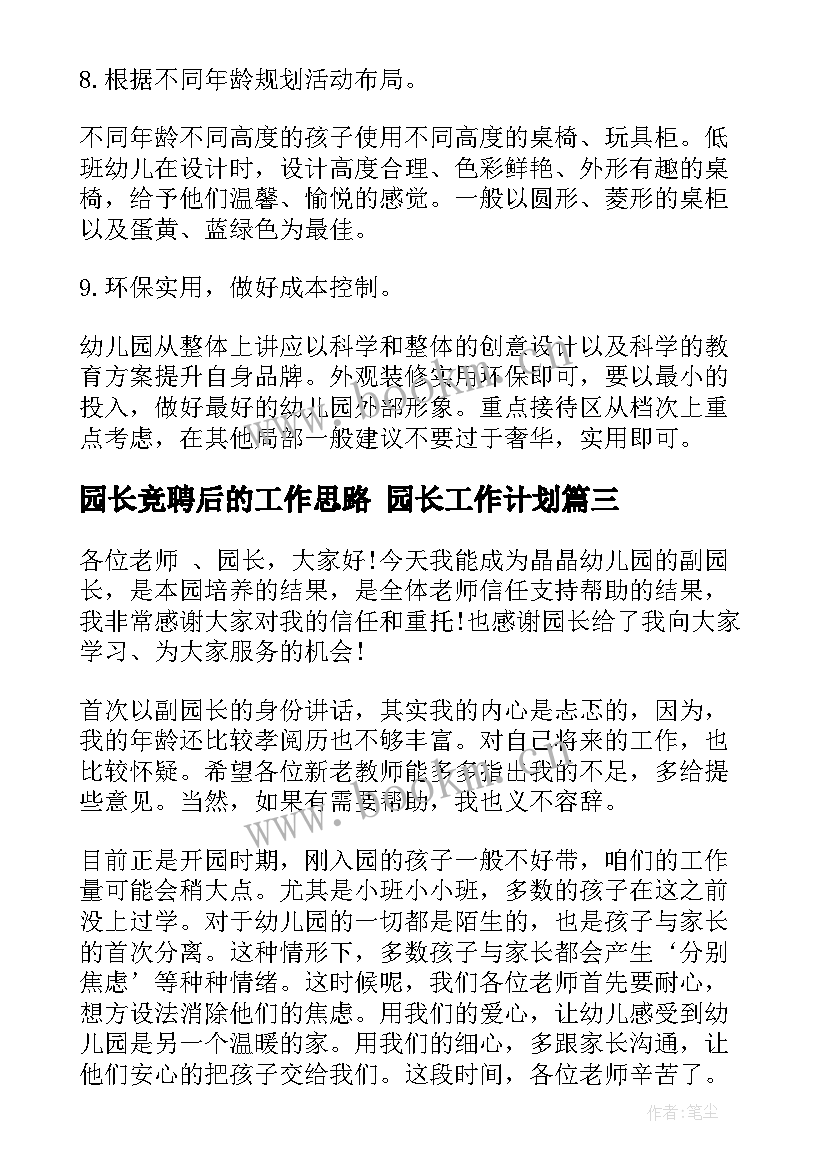 最新园长竞聘后的工作思路 园长工作计划(通用8篇)