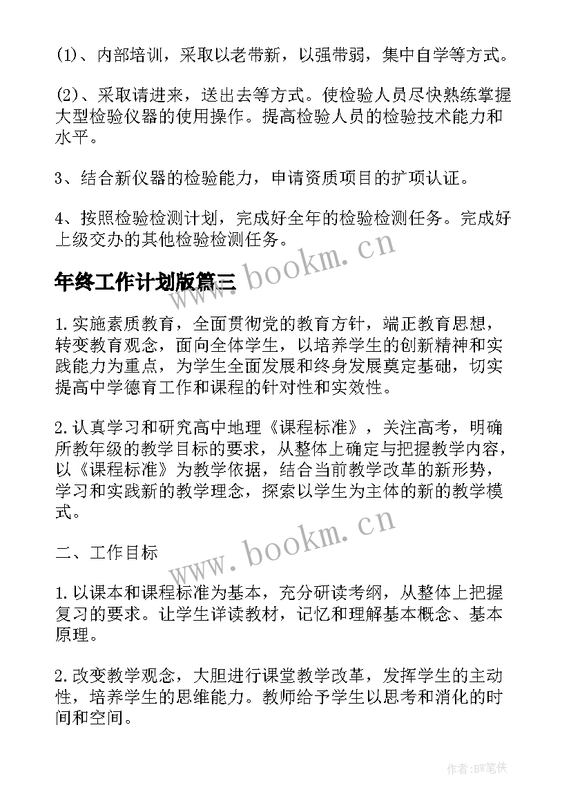 最新年终工作计划版(优质7篇)