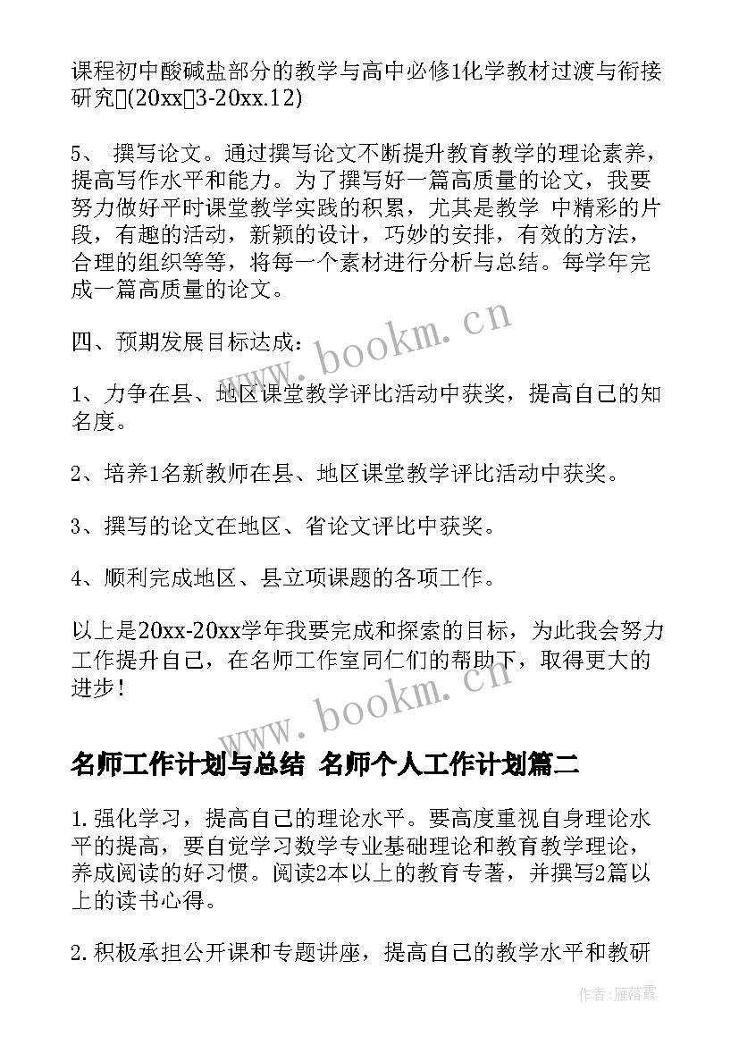 最新名师工作计划与总结 名师个人工作计划(实用6篇)