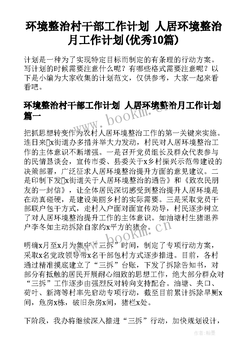 环境整治村干部工作计划 人居环境整治月工作计划(优秀10篇)