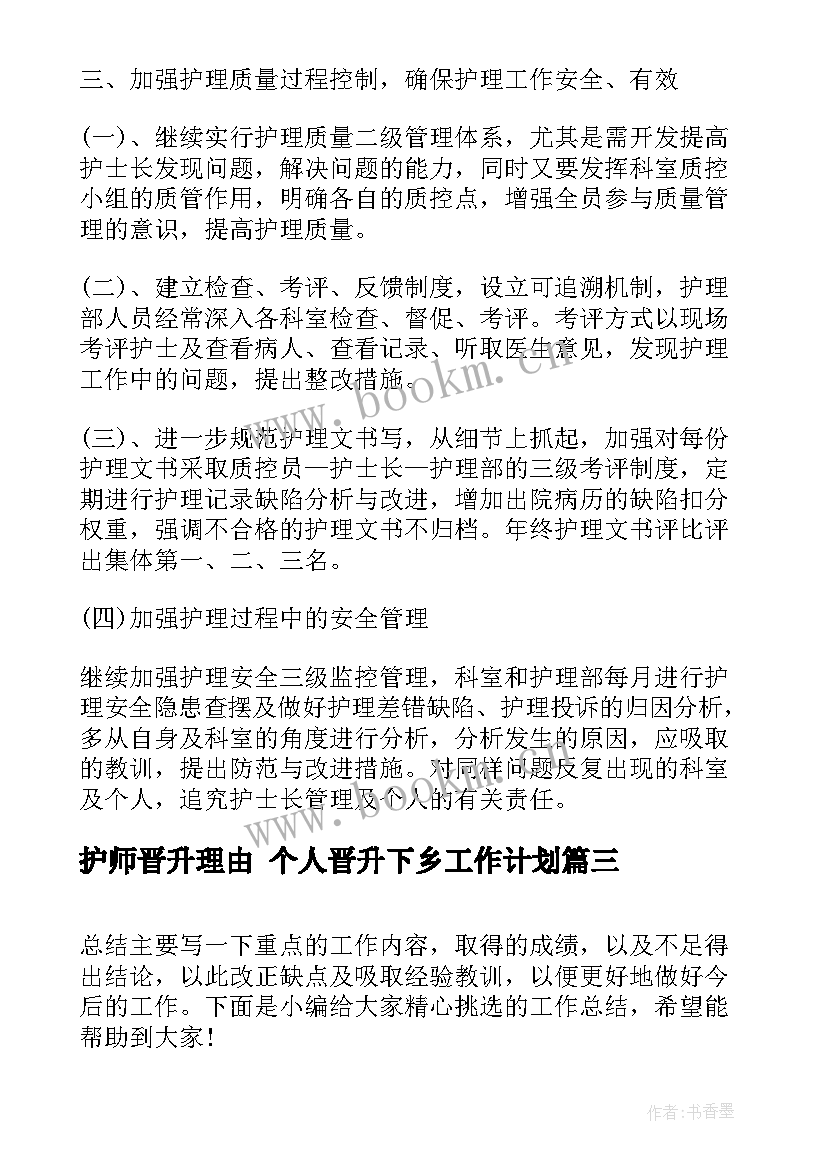 2023年护师晋升理由 个人晋升下乡工作计划(模板6篇)