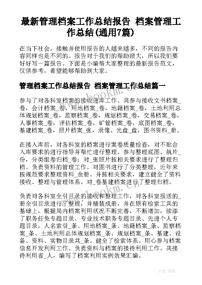 最新管理档案工作总结报告 档案管理工作总结(通用7篇)