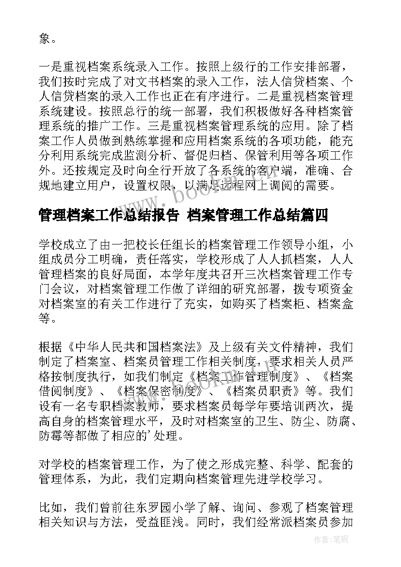 最新管理档案工作总结报告 档案管理工作总结(通用7篇)