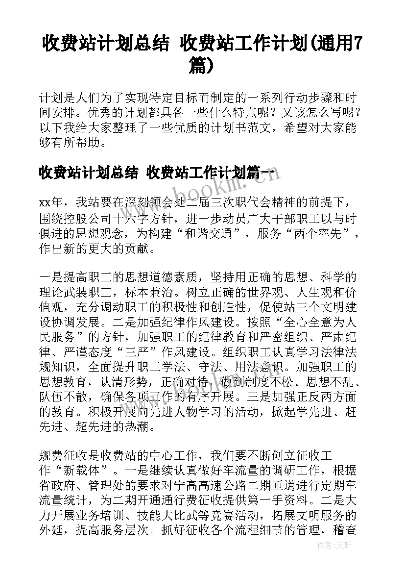 收费站计划总结 收费站工作计划(通用7篇)