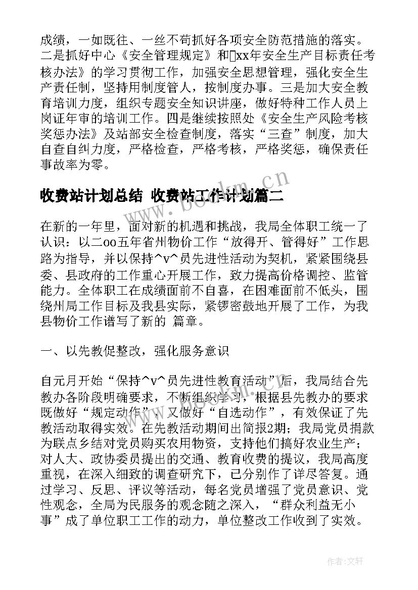 收费站计划总结 收费站工作计划(通用7篇)