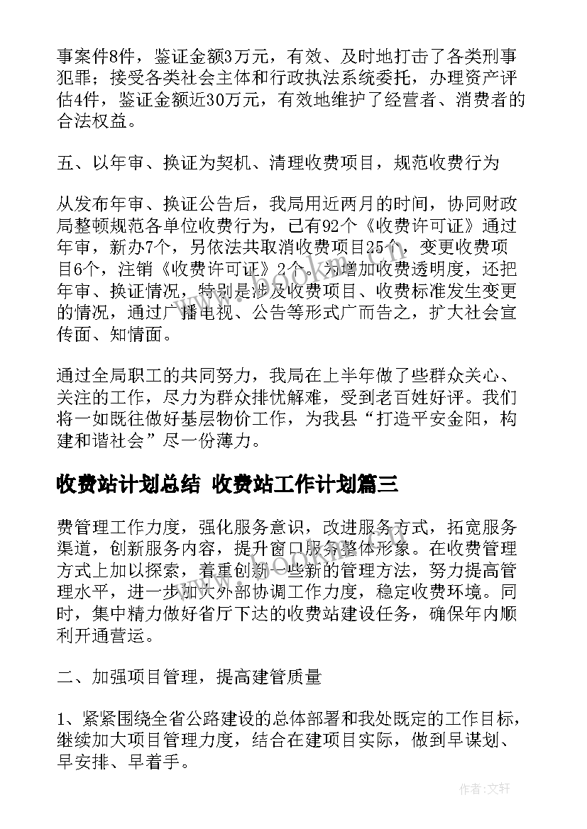 收费站计划总结 收费站工作计划(通用7篇)