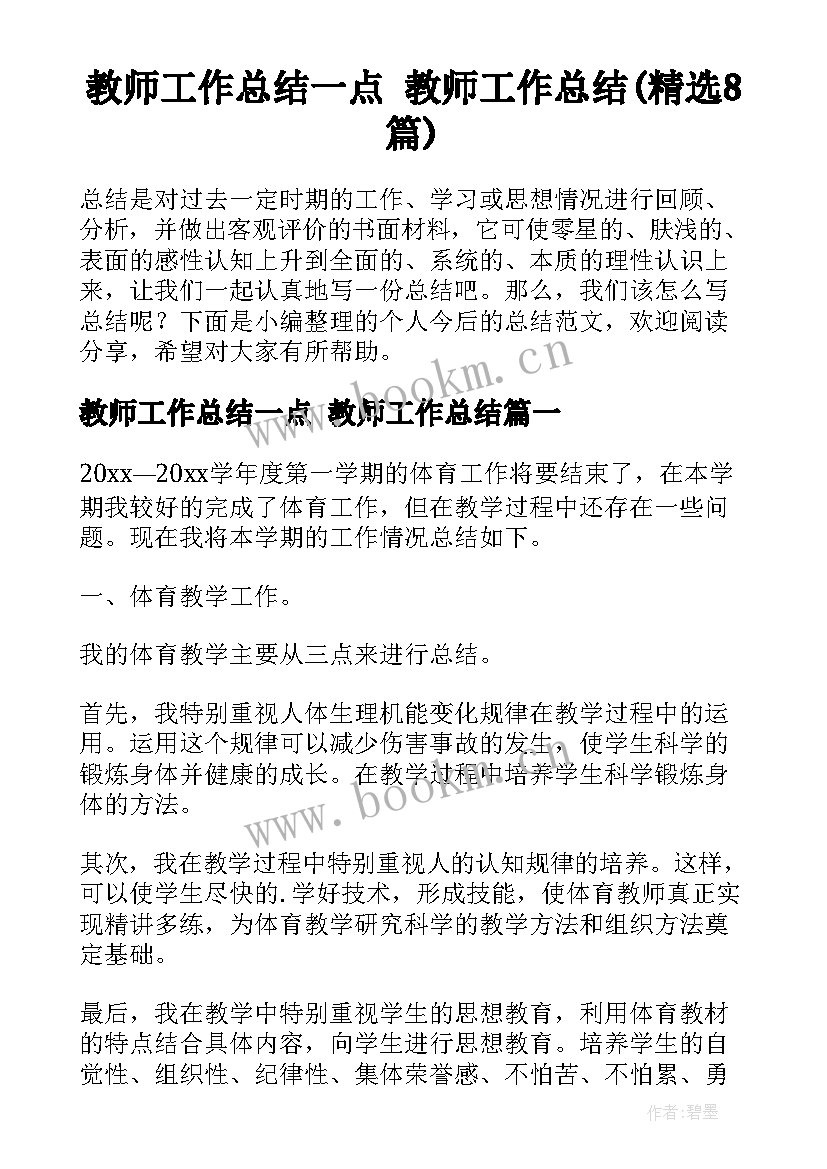 教师工作总结一点 教师工作总结(精选8篇)