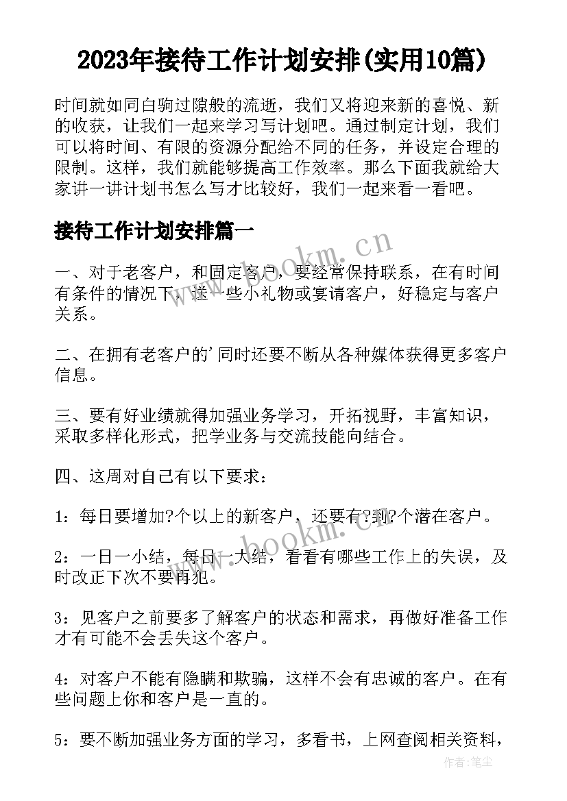 2023年接待工作计划安排(实用10篇)