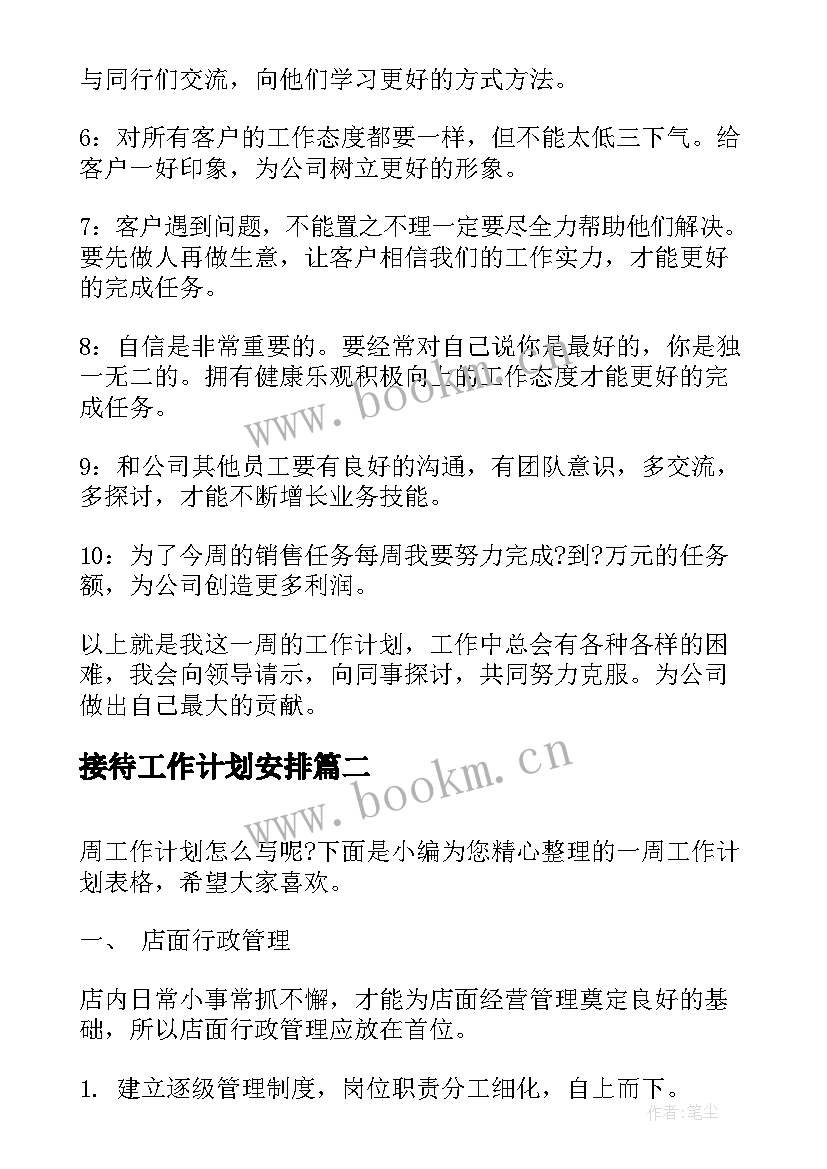 2023年接待工作计划安排(实用10篇)