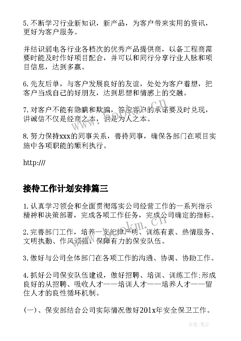 2023年接待工作计划安排(实用10篇)