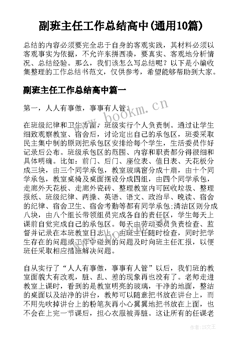 副班主任工作总结高中(通用10篇)