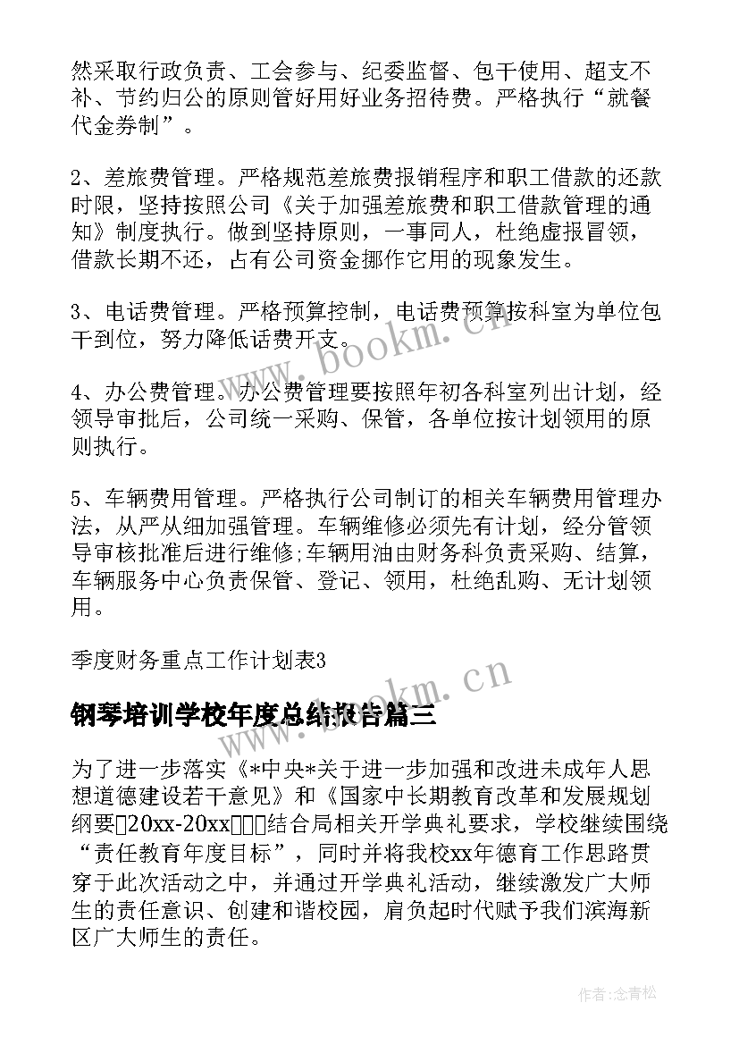 钢琴培训学校年度总结报告(通用5篇)