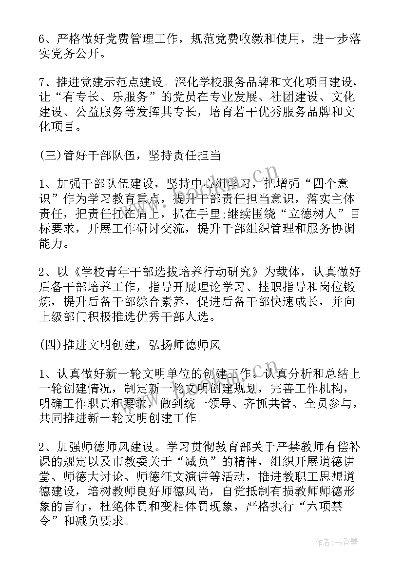 2023年度学校党建工作计划 学院党建工作计划(模板5篇)