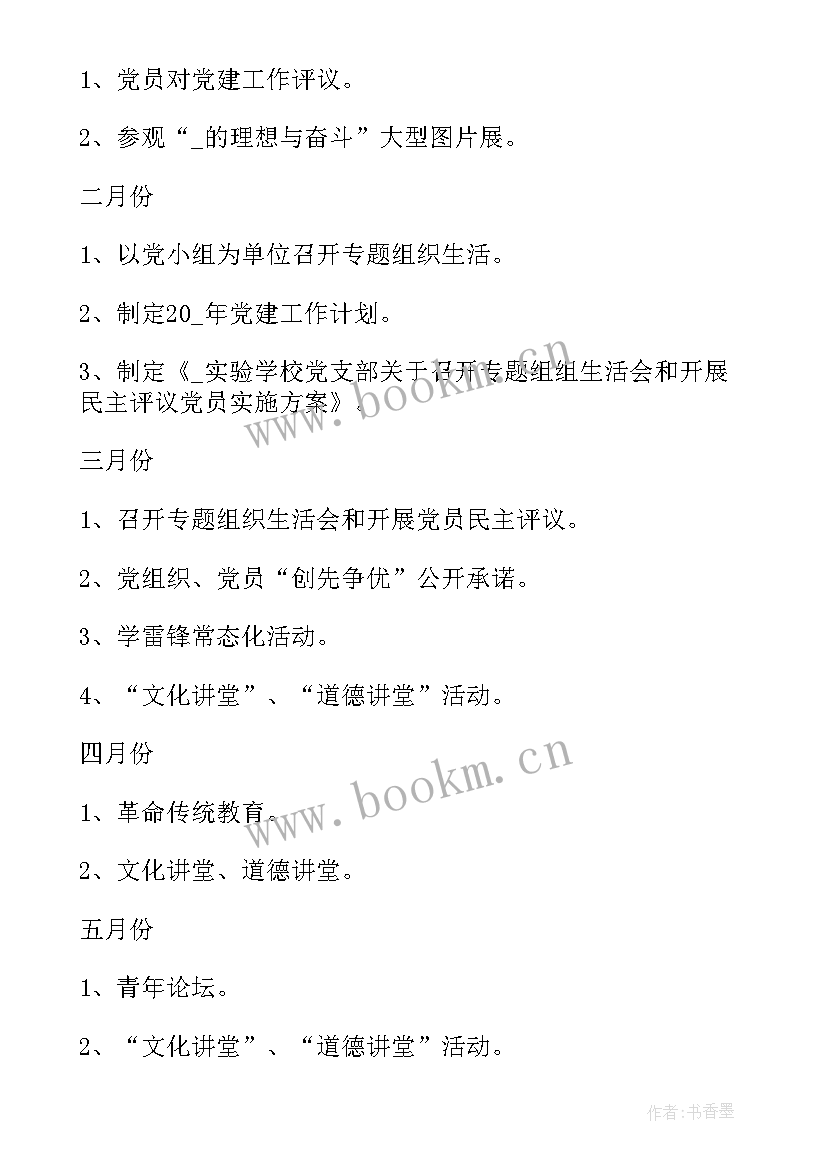 2023年度学校党建工作计划 学院党建工作计划(模板5篇)