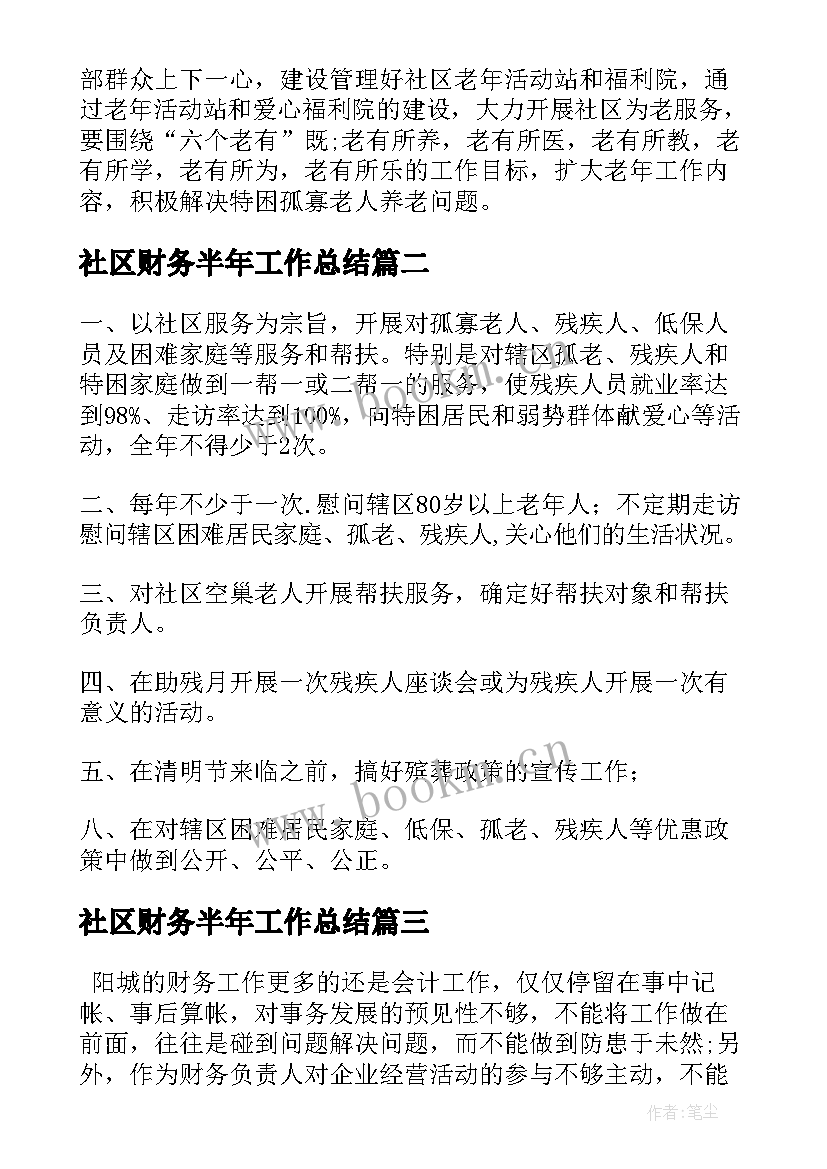 社区财务半年工作总结(优秀8篇)