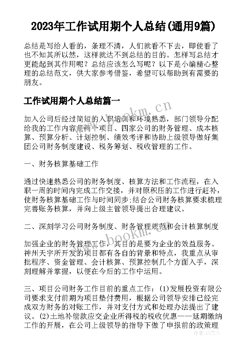 2023年工作试用期个人总结(通用9篇)