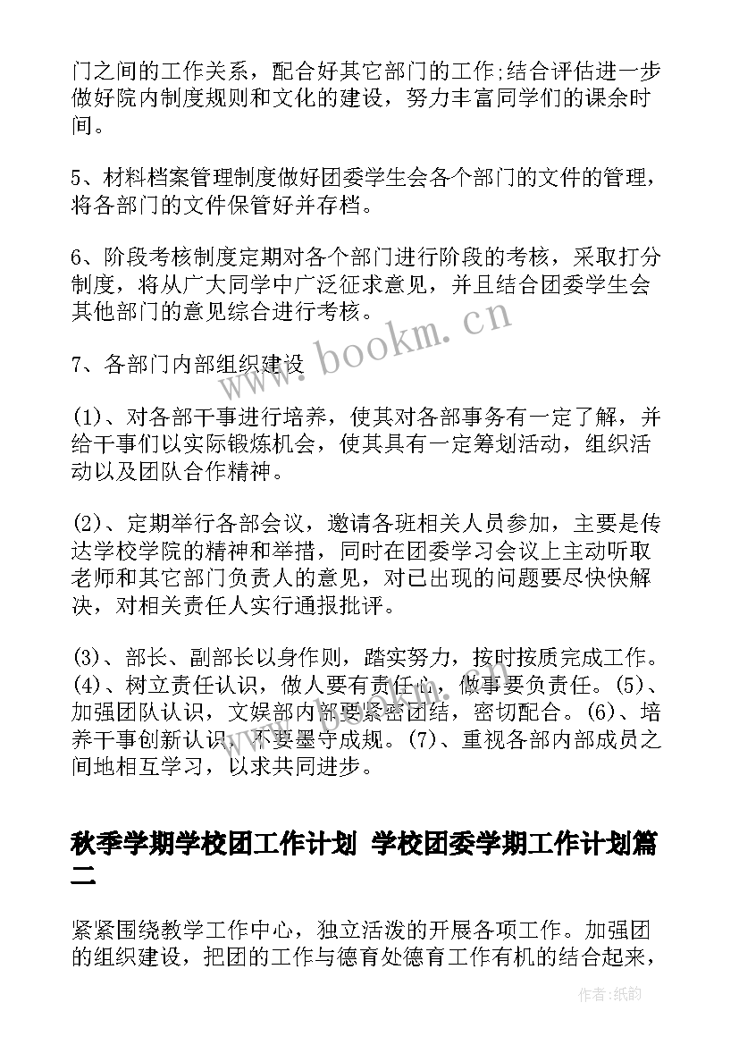 秋季学期学校团工作计划 学校团委学期工作计划(通用6篇)