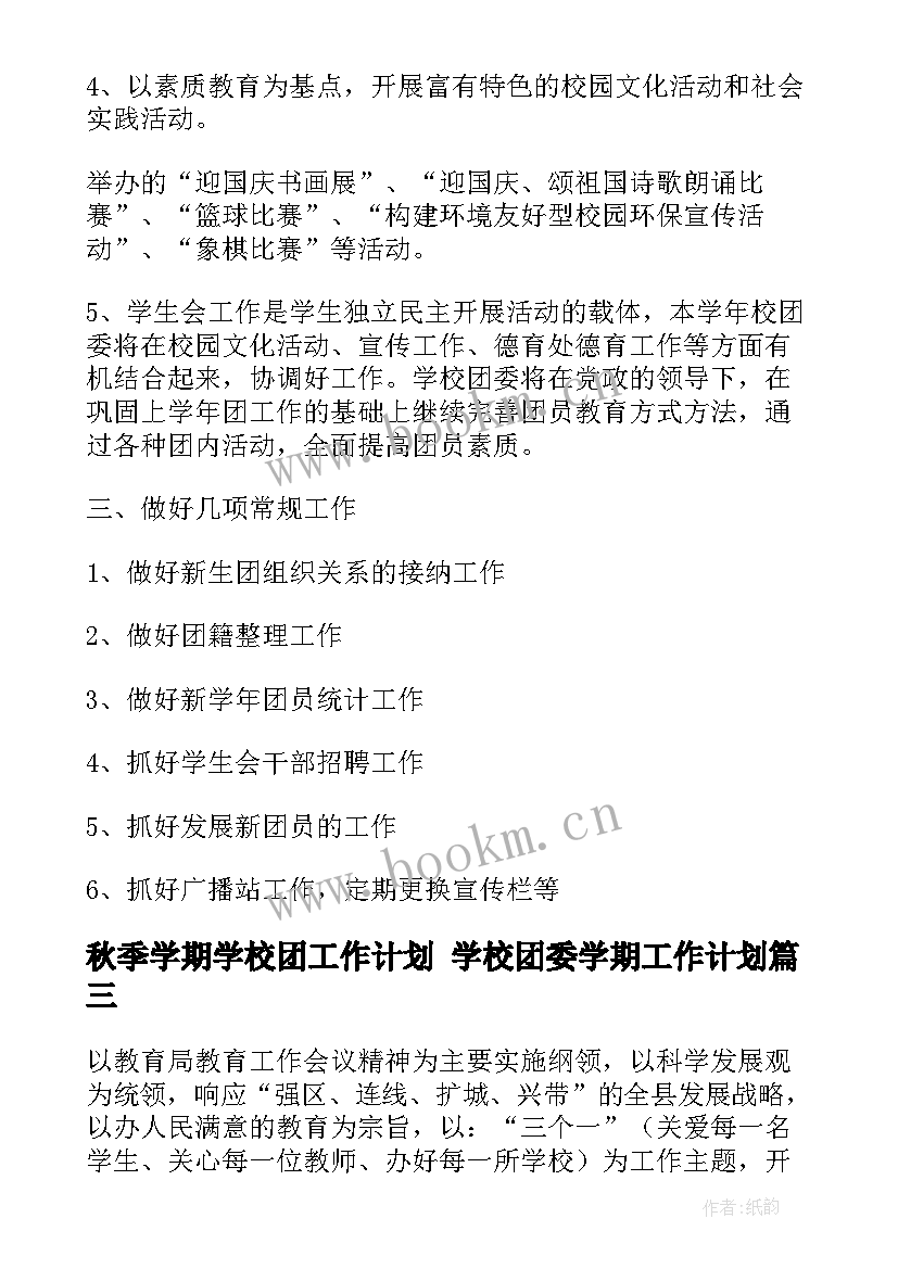 秋季学期学校团工作计划 学校团委学期工作计划(通用6篇)