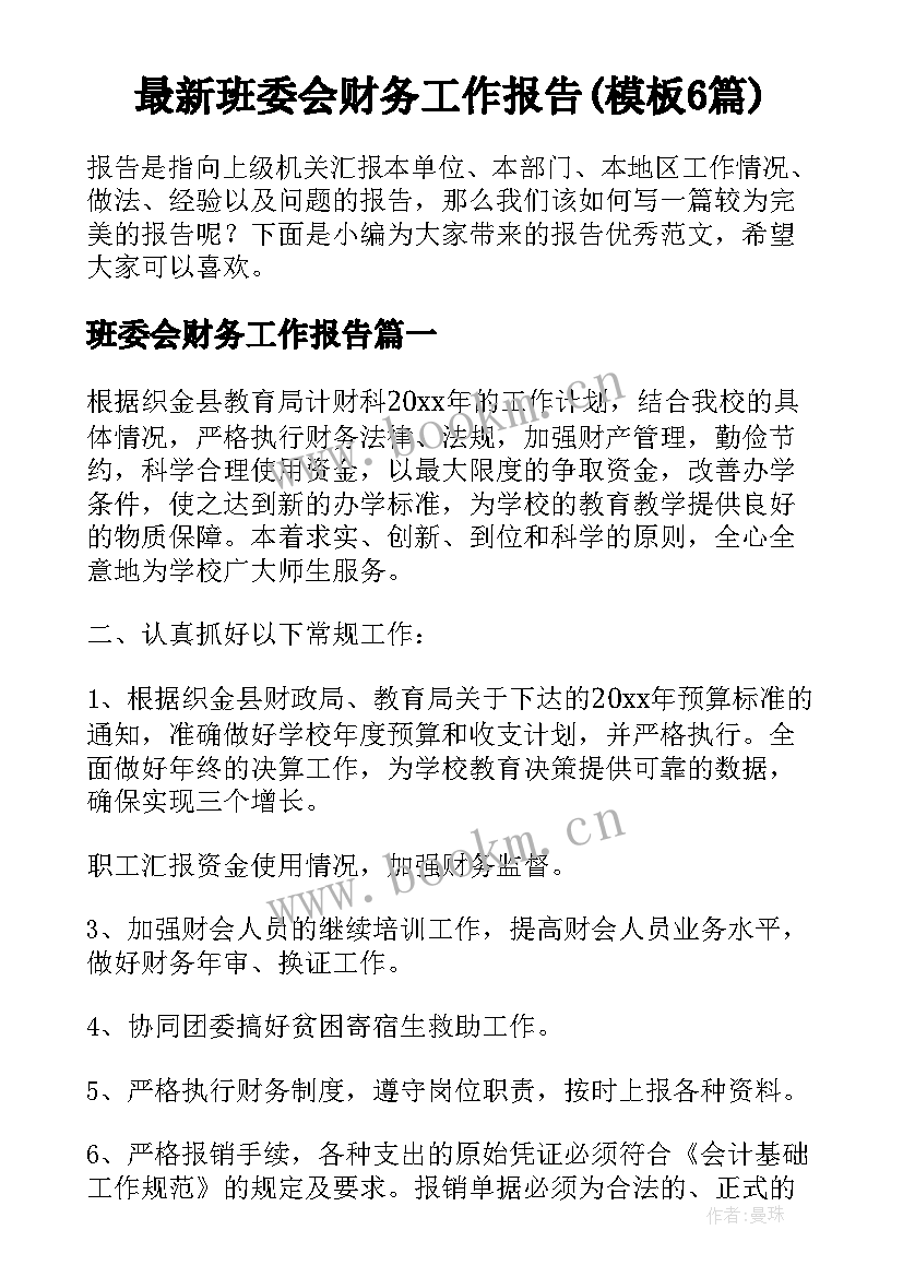 最新班委会财务工作报告(模板6篇)