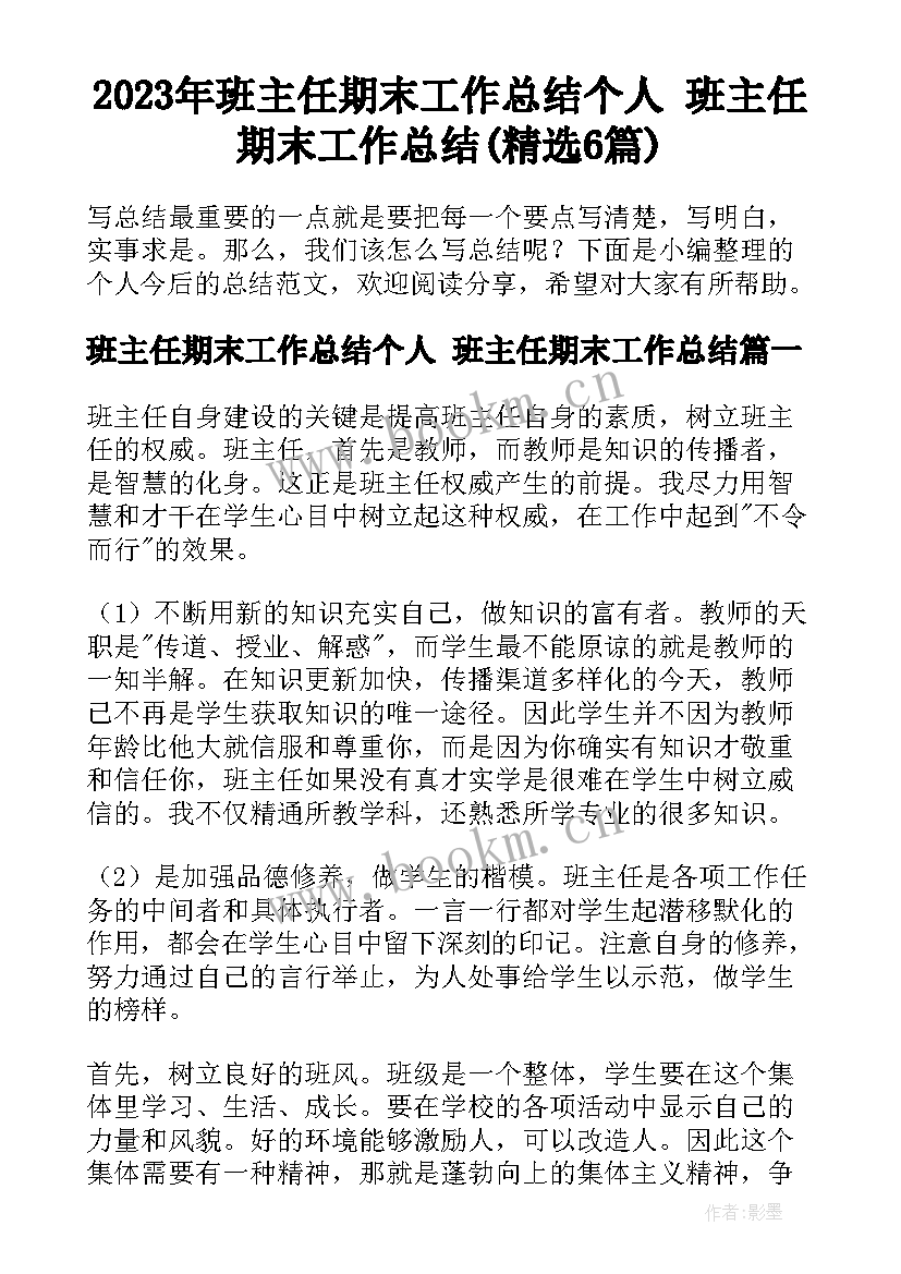 2023年班主任期末工作总结个人 班主任期末工作总结(精选6篇)