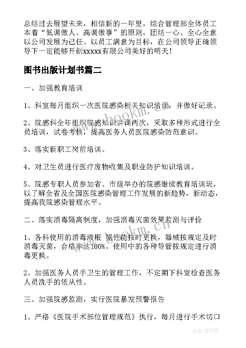 2023年图书出版计划书(实用7篇)