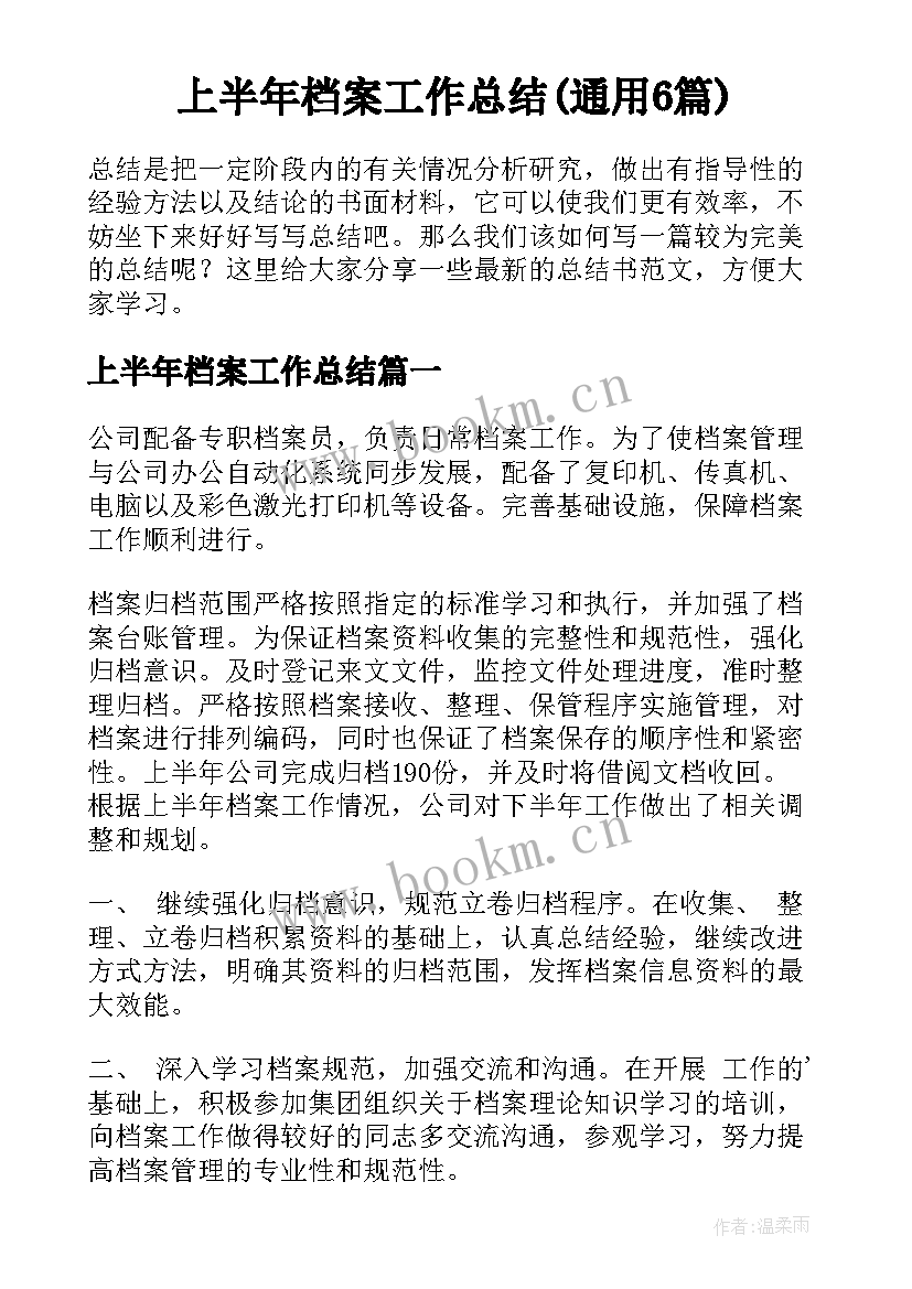 上半年档案工作总结(通用6篇)