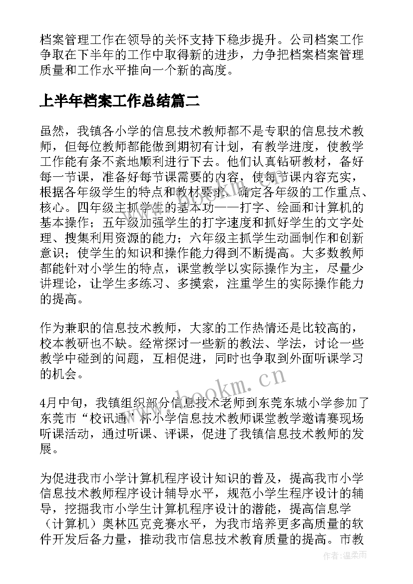 上半年档案工作总结(通用6篇)