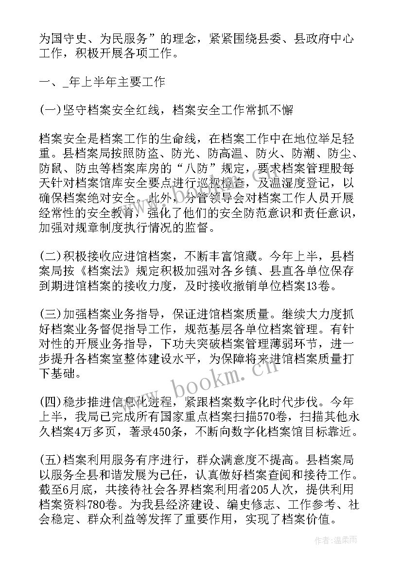 上半年档案工作总结(通用6篇)