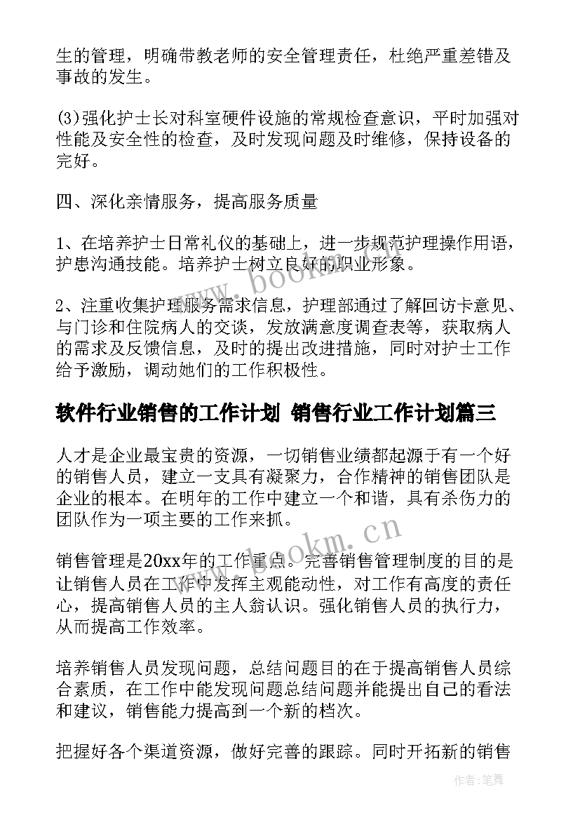 软件行业销售的工作计划 销售行业工作计划(大全7篇)