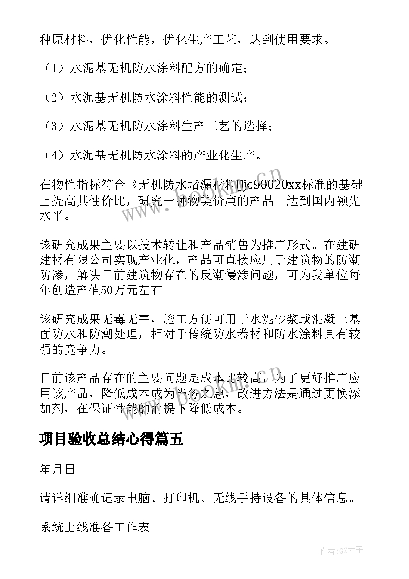 最新项目验收总结心得(实用8篇)