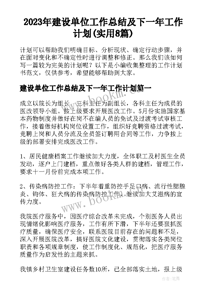 2023年建设单位工作总结及下一年工作计划(实用8篇)